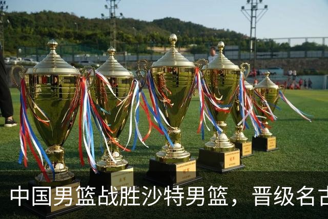 中国男篮战胜沙特男篮，晋级名古屋亚运会半决赛