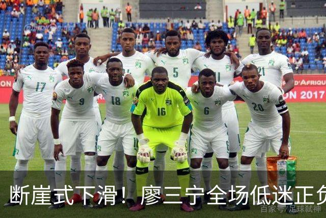 断崖式下滑！廖三宁全场低迷正负值垫底 中国男篮无缘亚运决赛