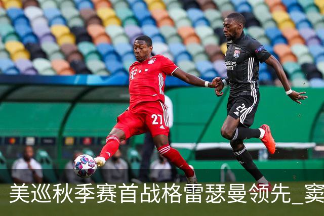 美巡秋季赛首战格雷瑟曼领先 窦泽成T17李昊桐T69